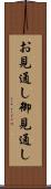 お見通し Scroll
