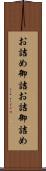 お詰め Scroll