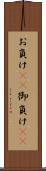 お負け(rK) Scroll