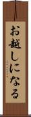 お越しになる Scroll