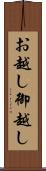 お越し Scroll
