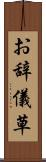 お辞儀草 Scroll