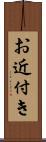 お近付き Scroll