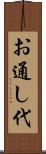 お通し代 Scroll