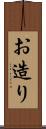 お造り Scroll