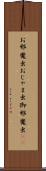 お邪魔虫 Scroll