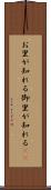 お里が知れる Scroll