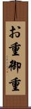 お重 Scroll