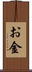 お金 Scroll