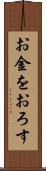お金をおろす Scroll