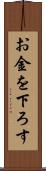 お金を下ろす Scroll