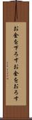 お金を下ろす Scroll