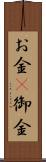 お金(P) Scroll