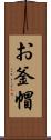お釜帽 Scroll