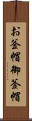 お釜帽 Scroll