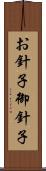 お針子 Scroll