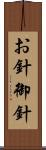 お針 Scroll