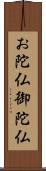 お陀仏 Scroll