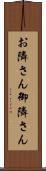 お隣さん Scroll