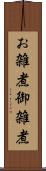 お雑煮 Scroll
