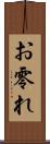 お零れ Scroll