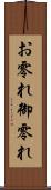 お零れ Scroll
