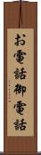 お電話 Scroll