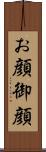 お顔 Scroll