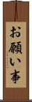 お願い事 Scroll