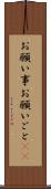 お願い事 Scroll