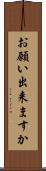 お願い出来ますか Scroll