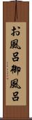 お風呂 Scroll