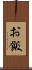 お飯 Scroll