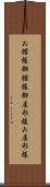 お館様 Scroll