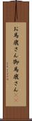 お馬鹿さん Scroll