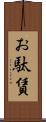 お駄賃 Scroll