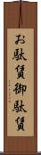 お駄賃 Scroll