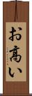 お高い Scroll
