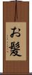 お髪 Scroll
