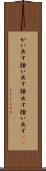 かい出す Scroll