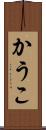 かうこ Scroll