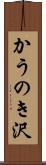 かうのき沢 Scroll