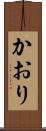 かおり Scroll