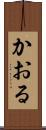 かおる Scroll