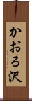 かおる沢 Scroll