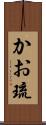 かお琉 Scroll
