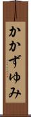かかずゆみ Scroll