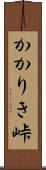 かかりき峠 Scroll