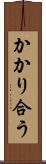かかり合う Scroll