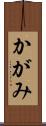 かがみ Scroll